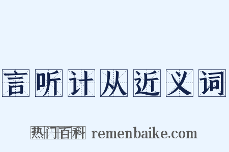 言听计从近义词是什么意思的图片
